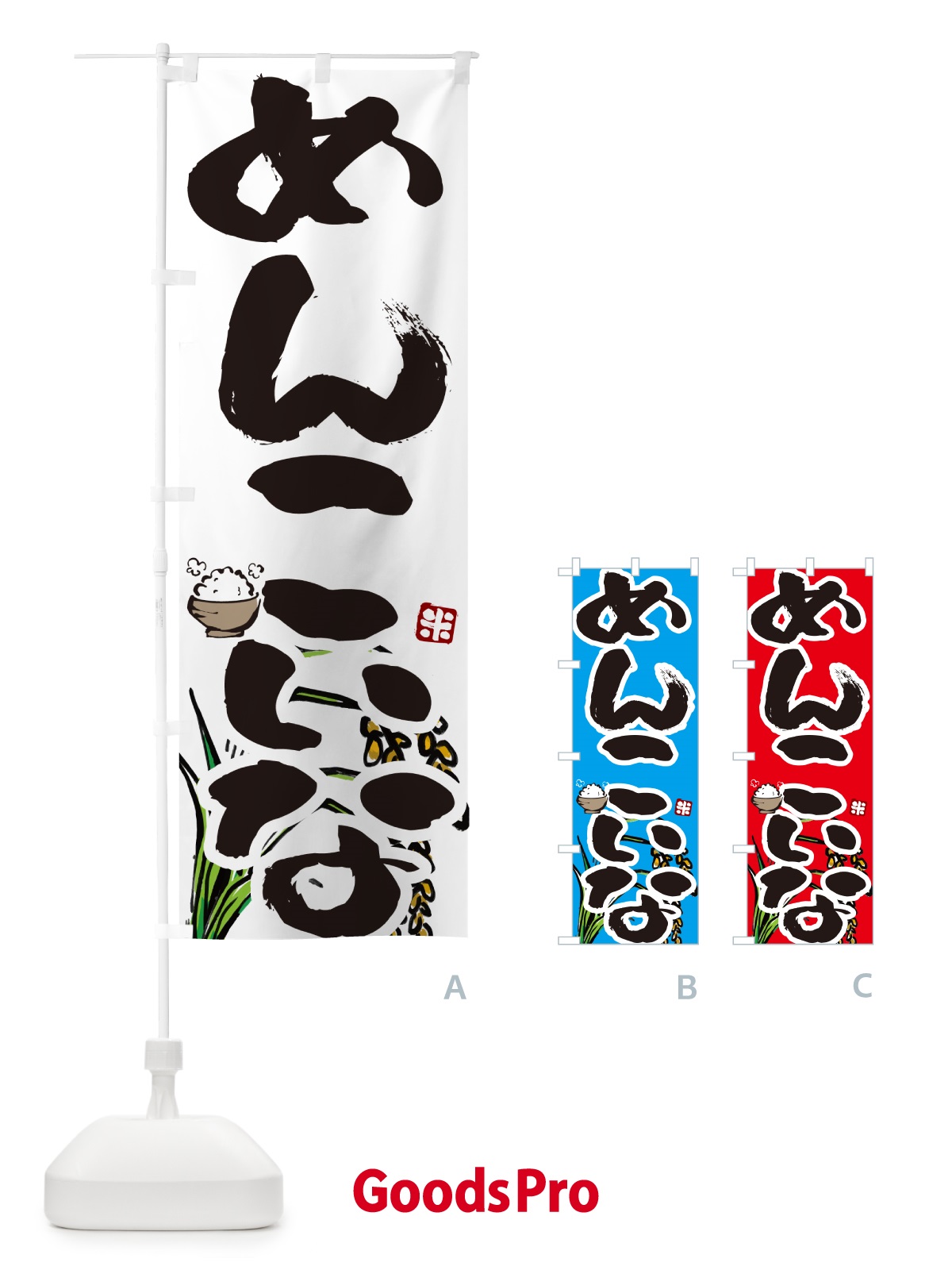 のぼり めんこいな のぼり旗 56HH