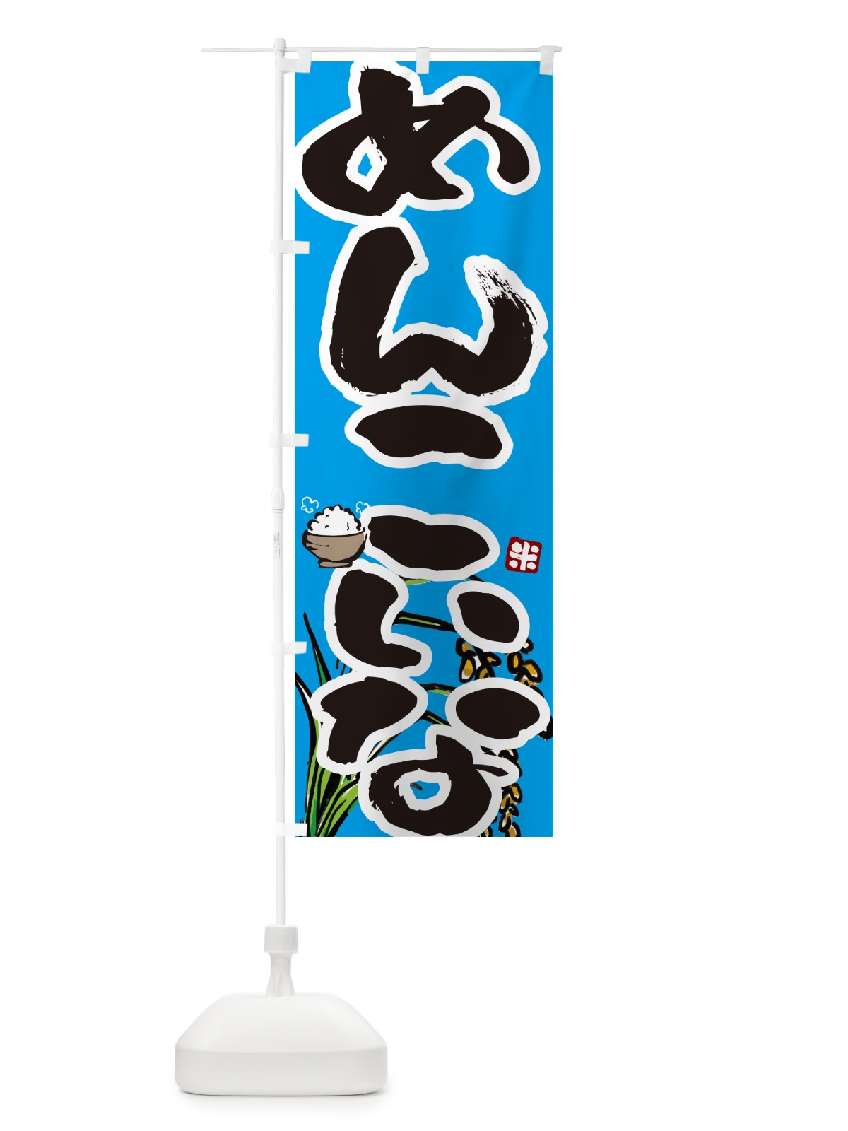 のぼり めんこいな のぼり旗 56HH(デザイン【B】)