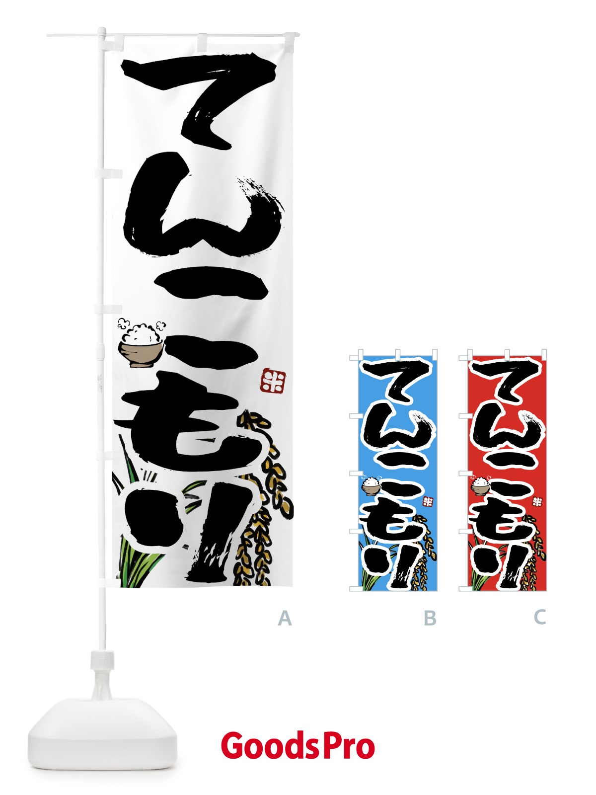 のぼり てんこもり のぼり旗 56HK