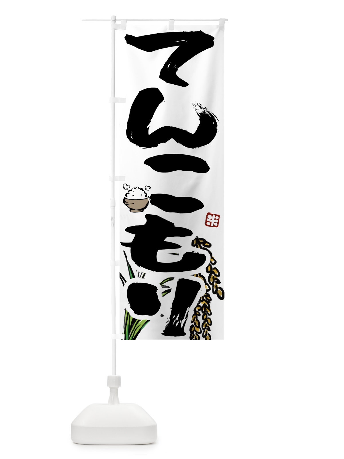 のぼり てんこもり のぼり旗 56HK(デザイン【A】)