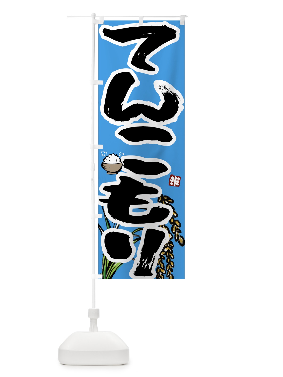 のぼり てんこもり のぼり旗 56HK(デザイン【B】)