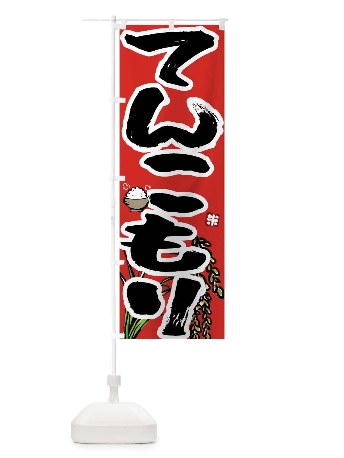 のぼり てんこもり のぼり旗 56HK(デザイン【C】)