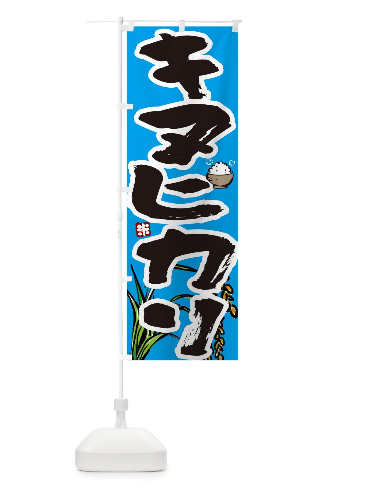 のぼり キヌヒカリ のぼり旗 56HL(デザイン【B】)