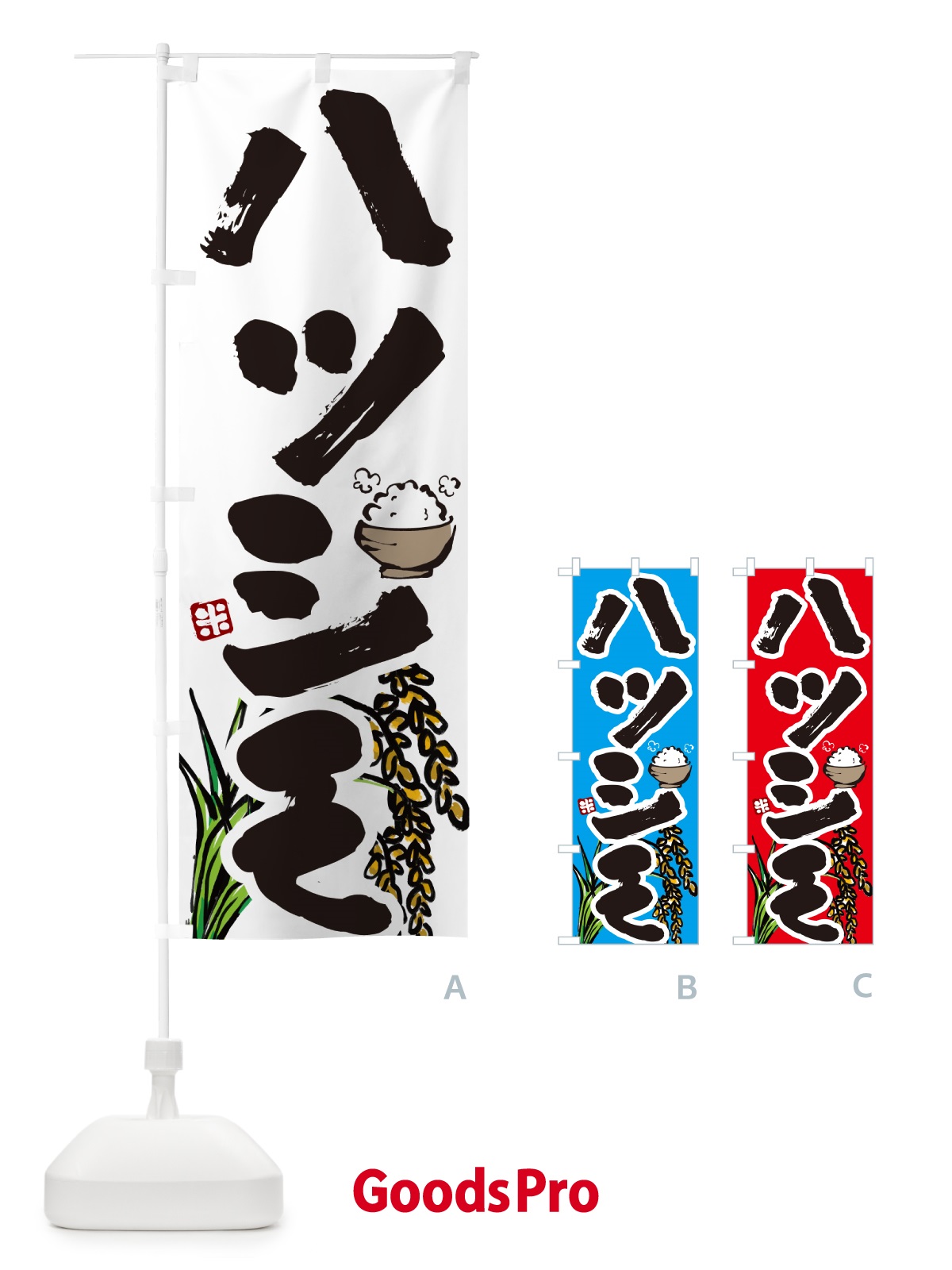 のぼり ハツシモ・初霜・米 のぼり旗 56HR