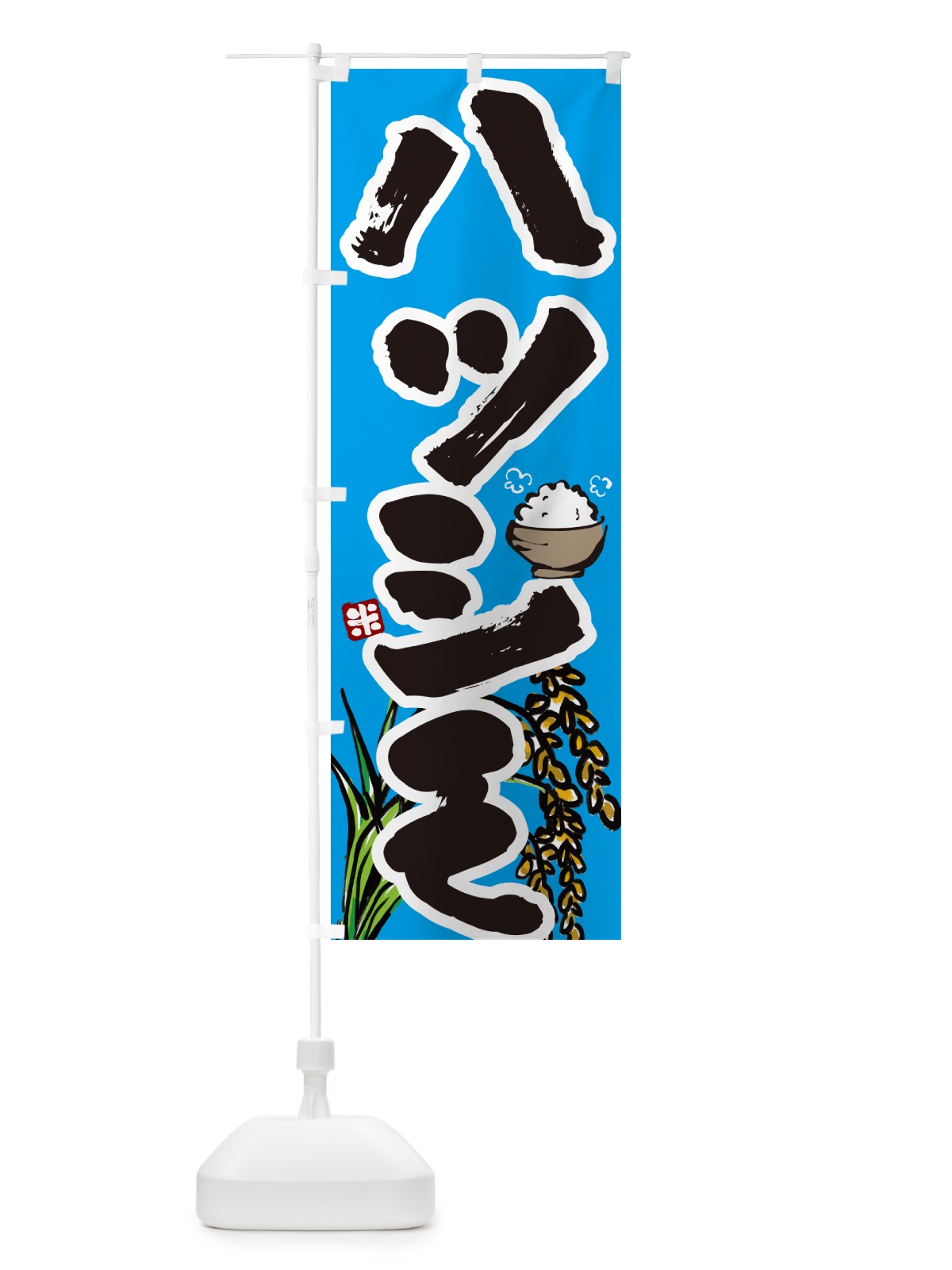 のぼり ハツシモ・初霜・米 のぼり旗 56HR(デザイン【B】)