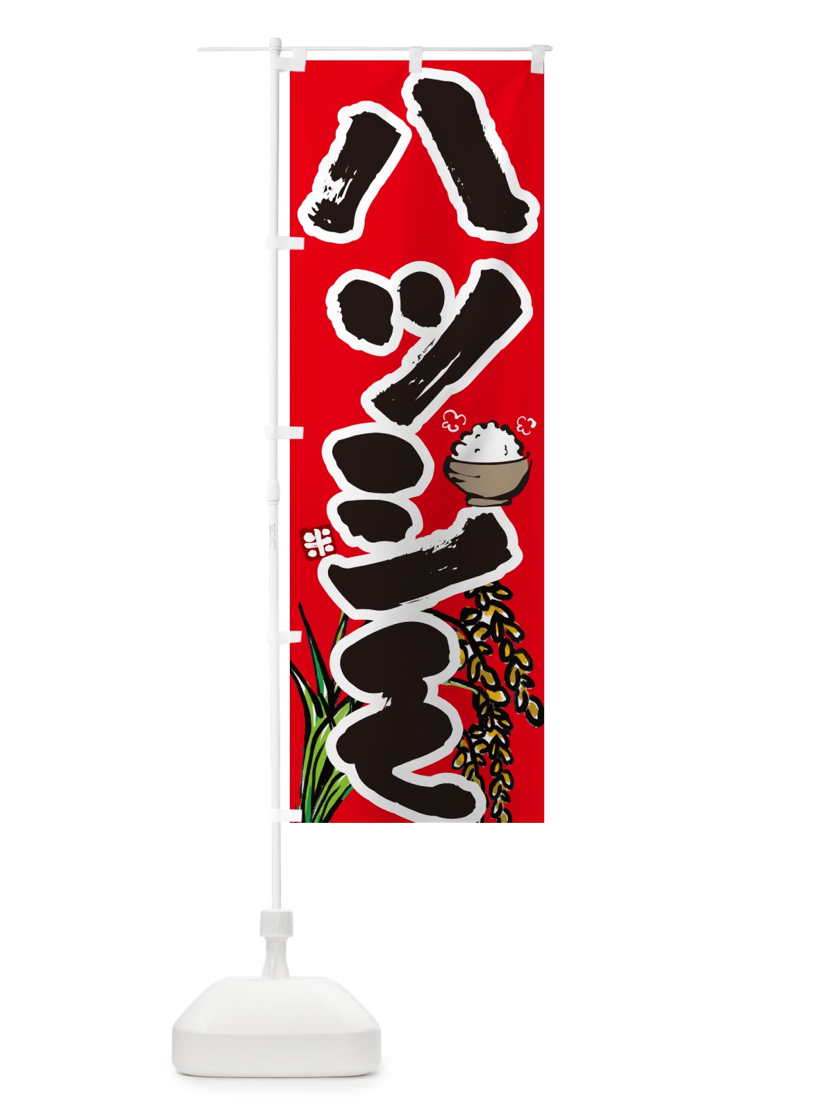 のぼり ハツシモ・初霜・米 のぼり旗 56HR(デザイン【C】)