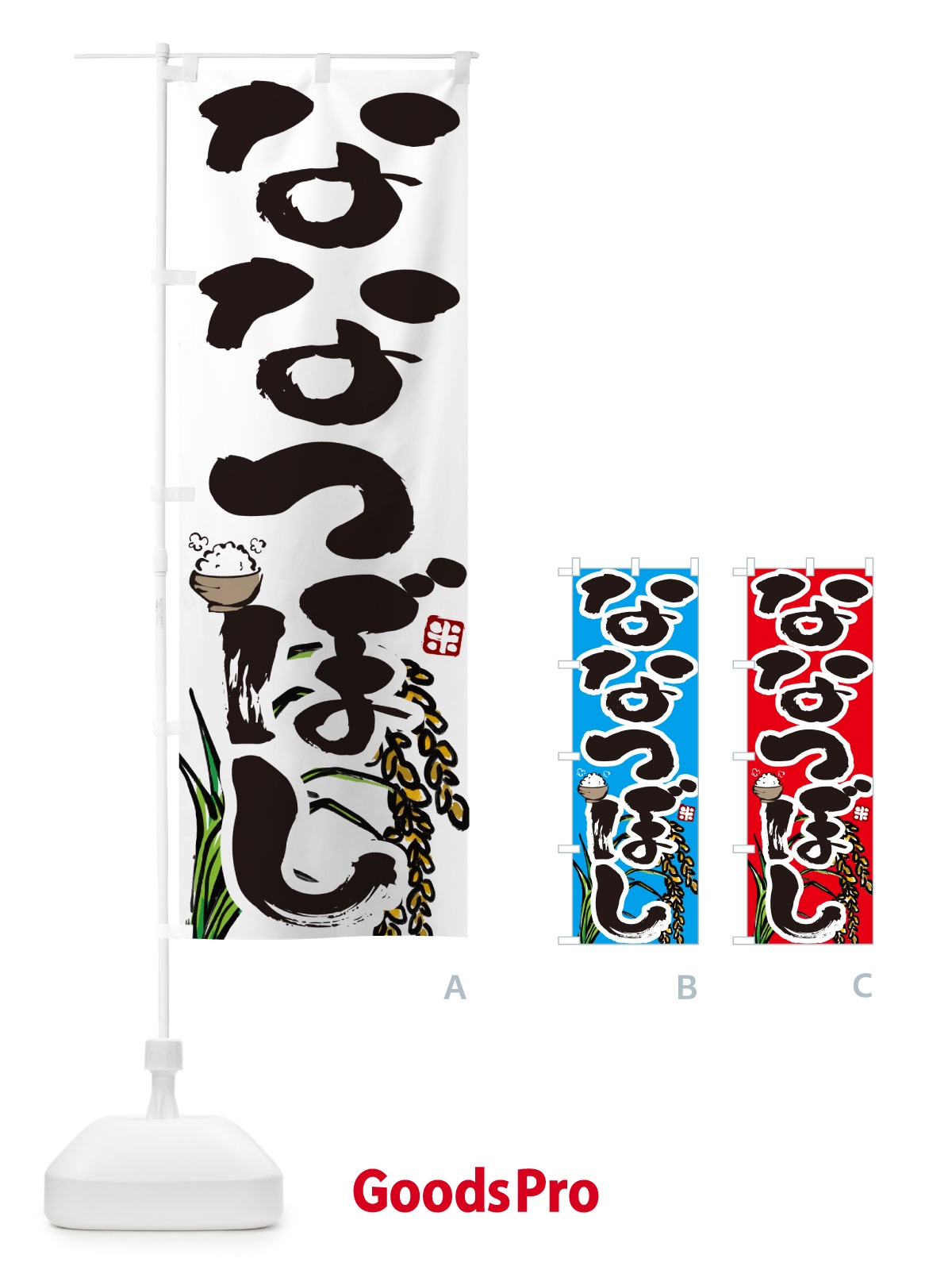 のぼり ななつぼし のぼり旗 56HT