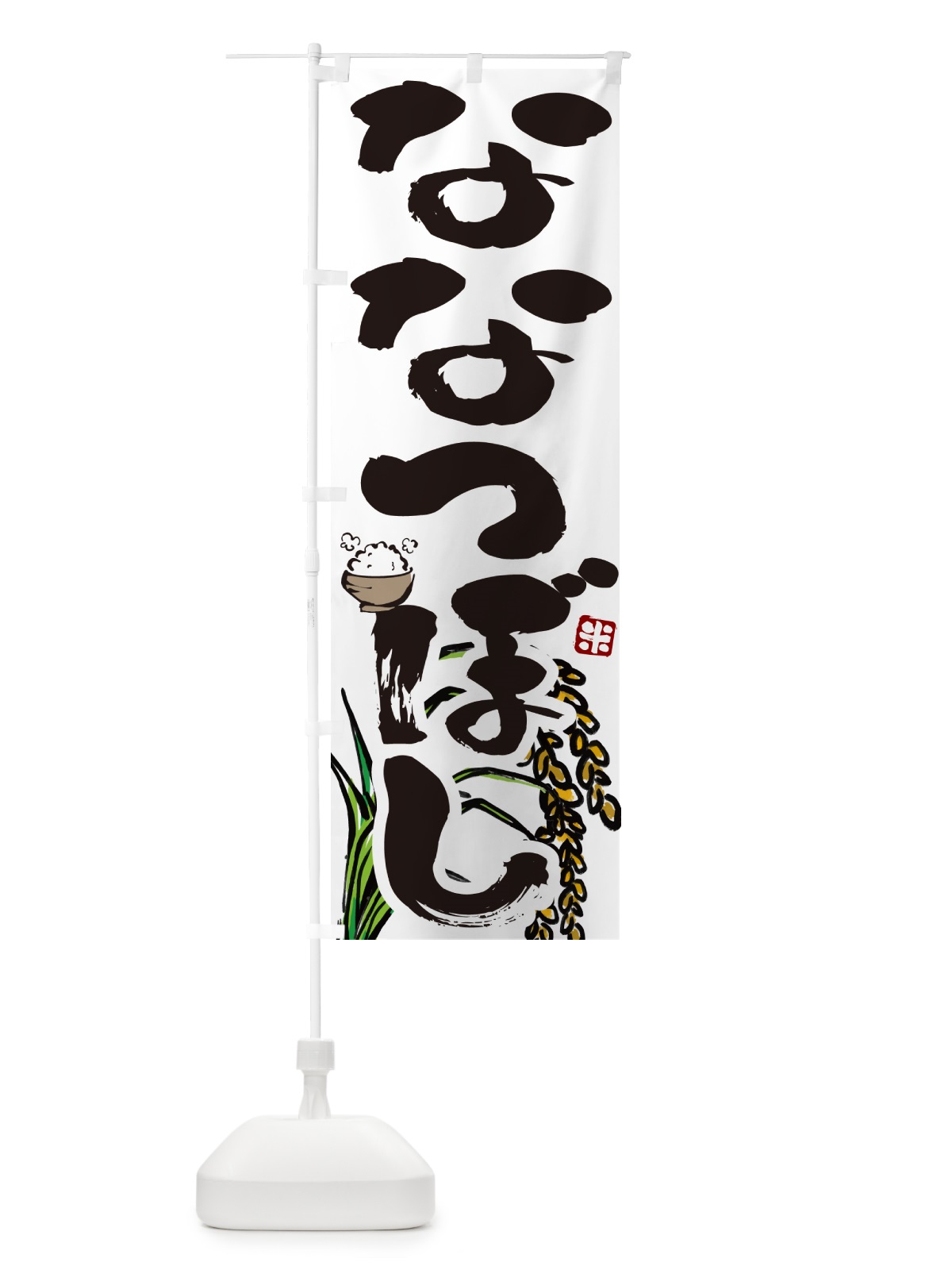 のぼり ななつぼし のぼり旗 56HT(デザイン【A】)