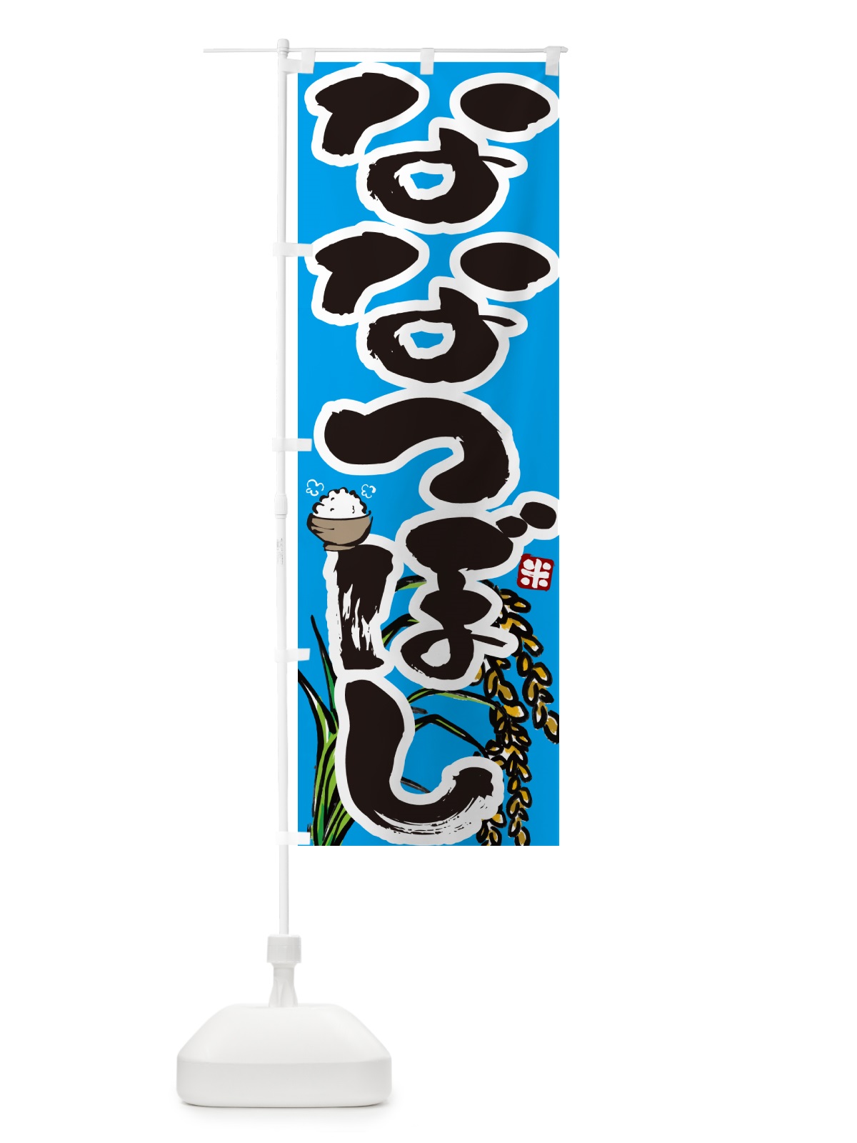 のぼり ななつぼし のぼり旗 56HT(デザイン【B】)