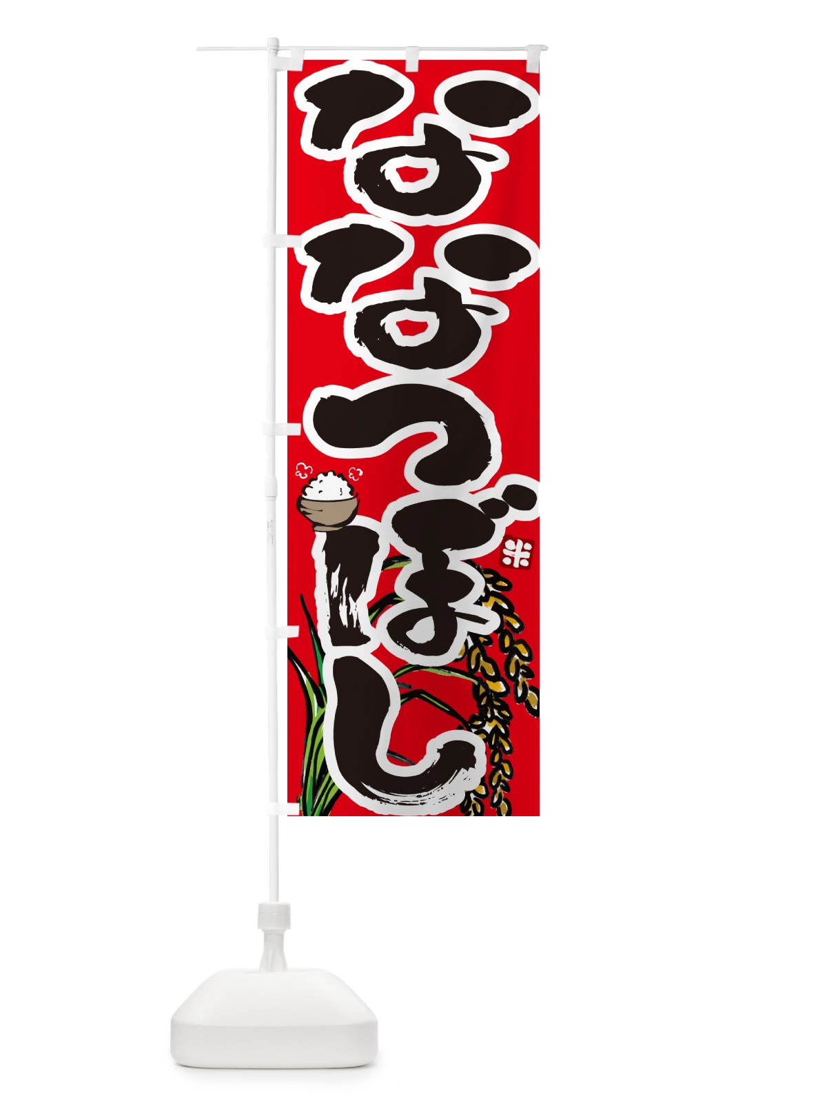のぼり ななつぼし のぼり旗 56HT(デザイン【C】)