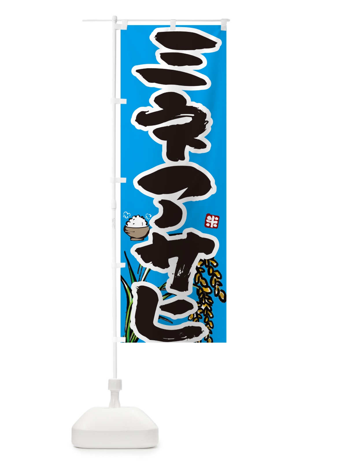 のぼり ミネアサヒ・米 のぼり旗 56HU(デザイン【B】)