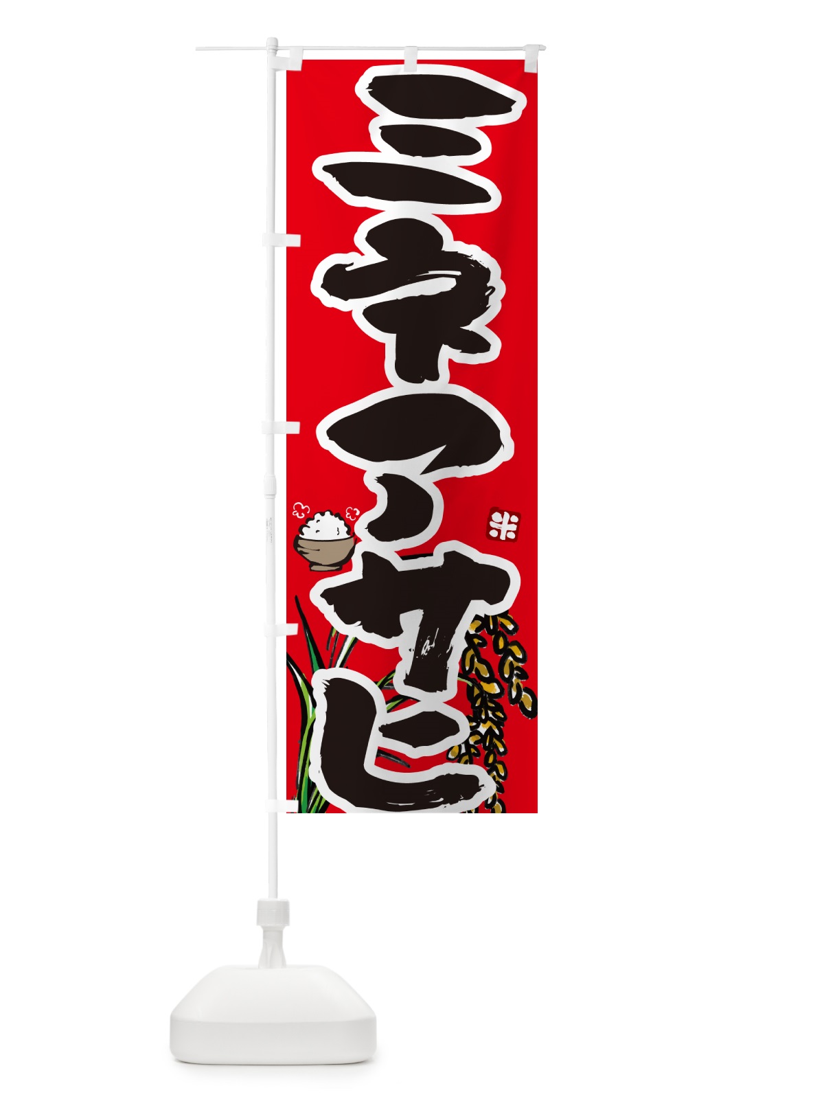 のぼり ミネアサヒ・米 のぼり旗 56HU(デザイン【C】)