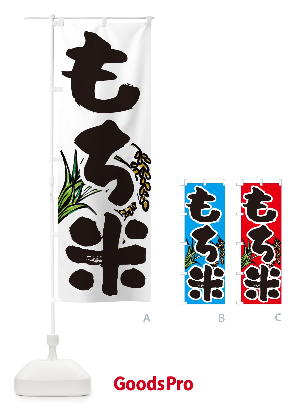 のぼり もち米 のぼり旗 56HW