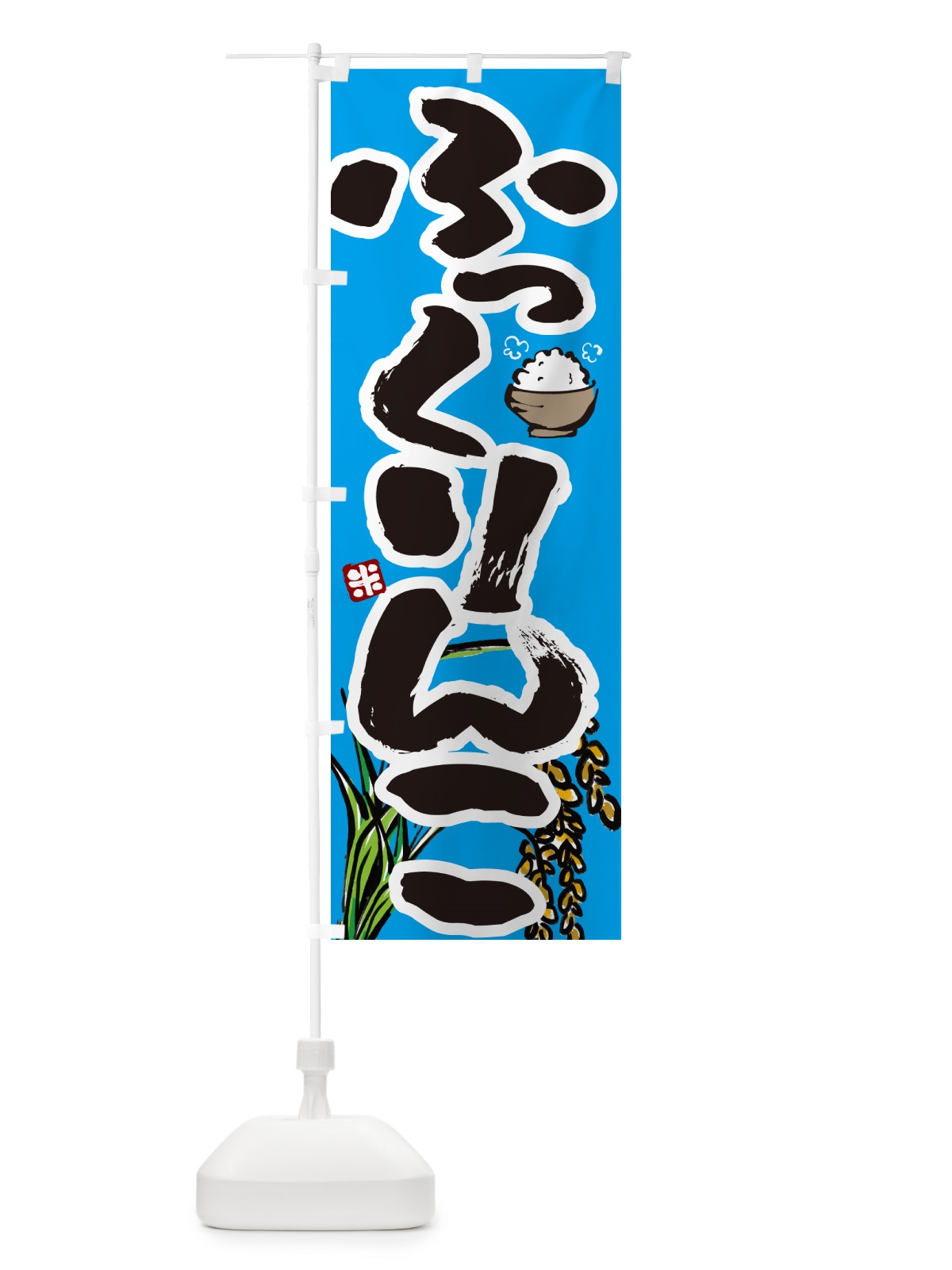 のぼり ふっくりんこ のぼり旗 56HX(デザイン【B】)