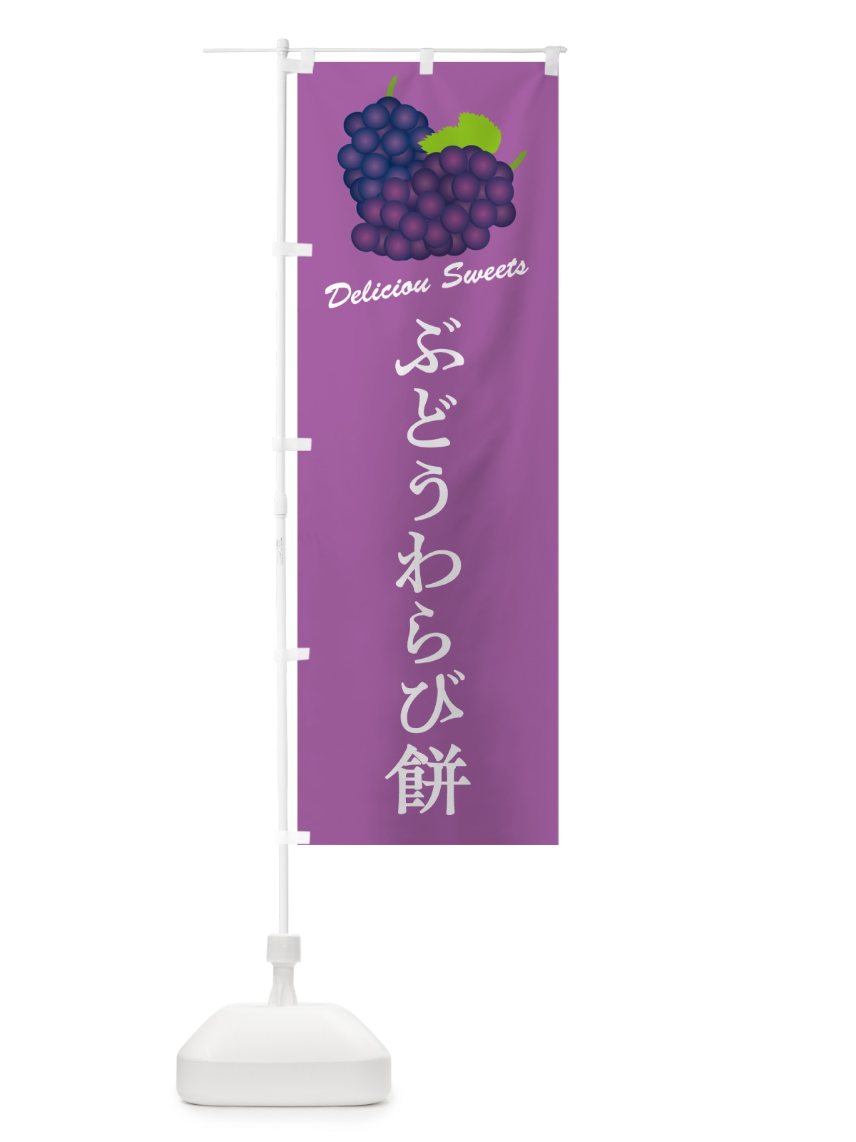 のぼり ぶどうわらび餅 のぼり旗 56J1(デザイン【B】)