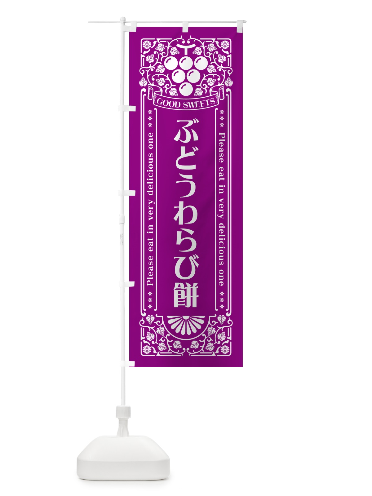 のぼり ぶどうわらび餅・レトロ風 のぼり旗 56J7(デザイン【B】)