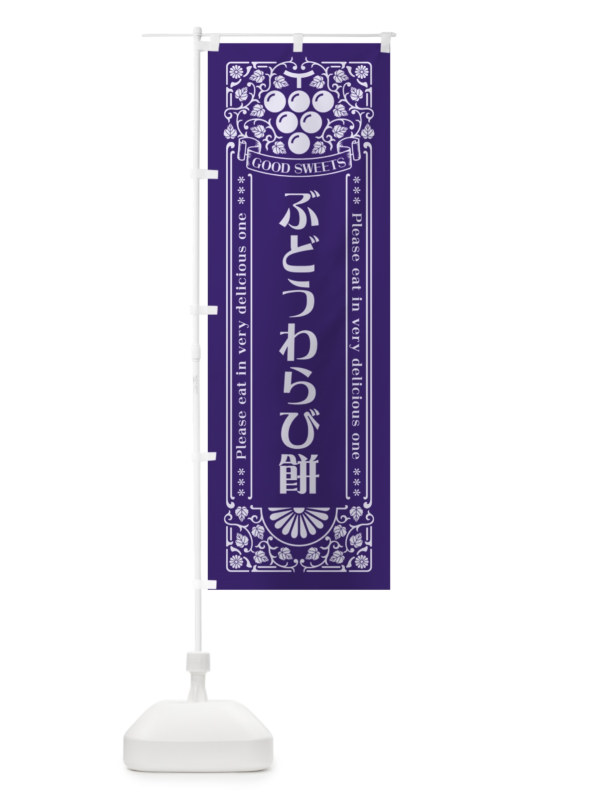 のぼり ぶどうわらび餅・レトロ風 のぼり旗 56J7(デザイン【C】)