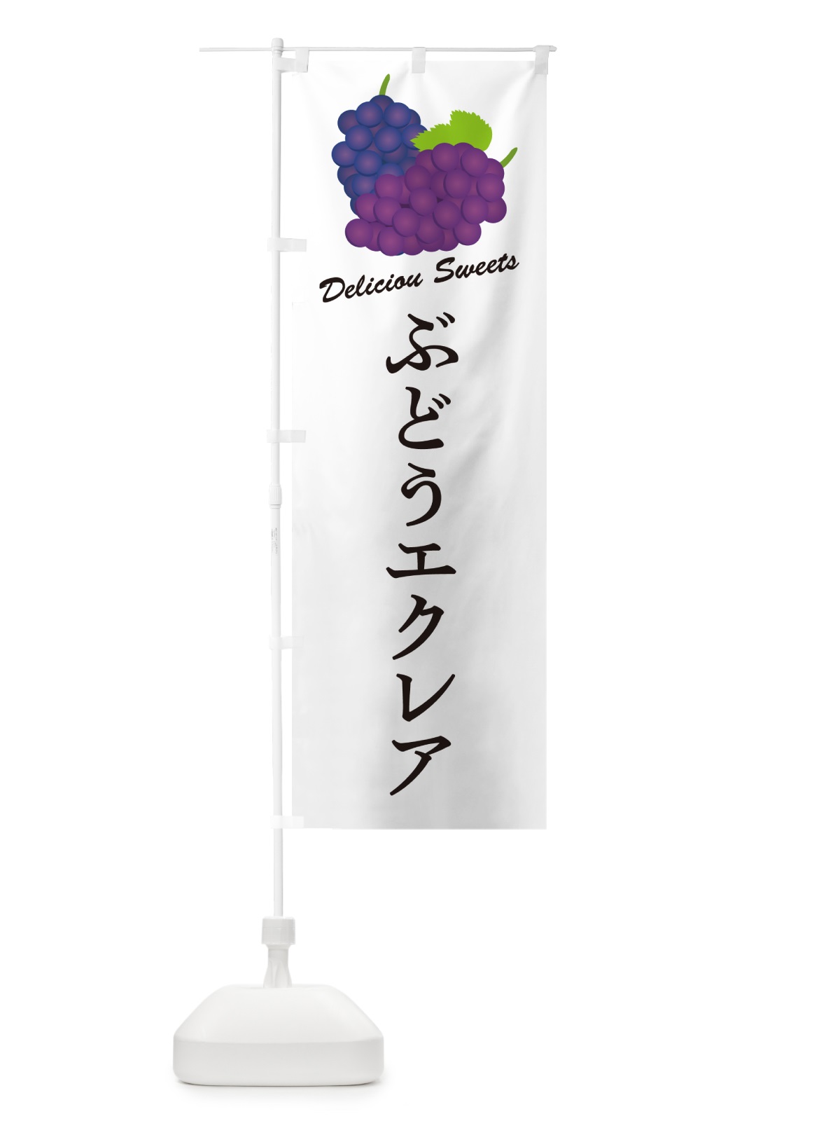 のぼり ぶどうエクレア のぼり旗 56JA(デザイン【A】)