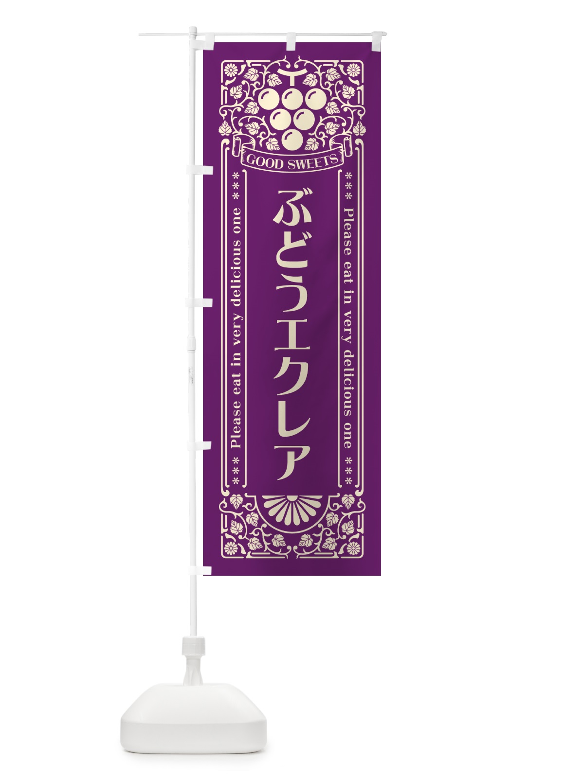 のぼり ぶどうエクレア・レトロ風 のぼり旗 56JH(デザイン【A】)