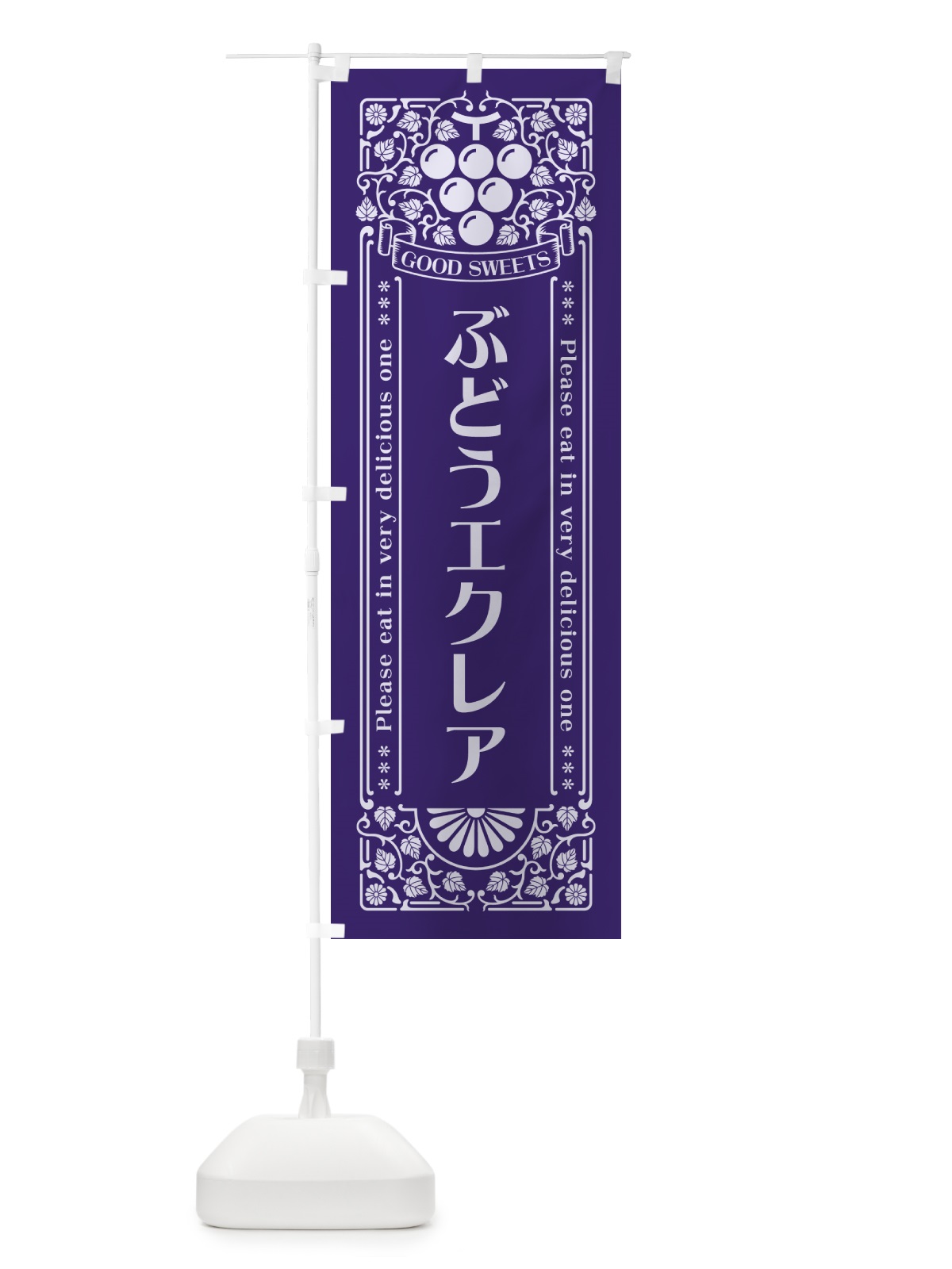のぼり ぶどうエクレア・レトロ風 のぼり旗 56JH(デザイン【C】)