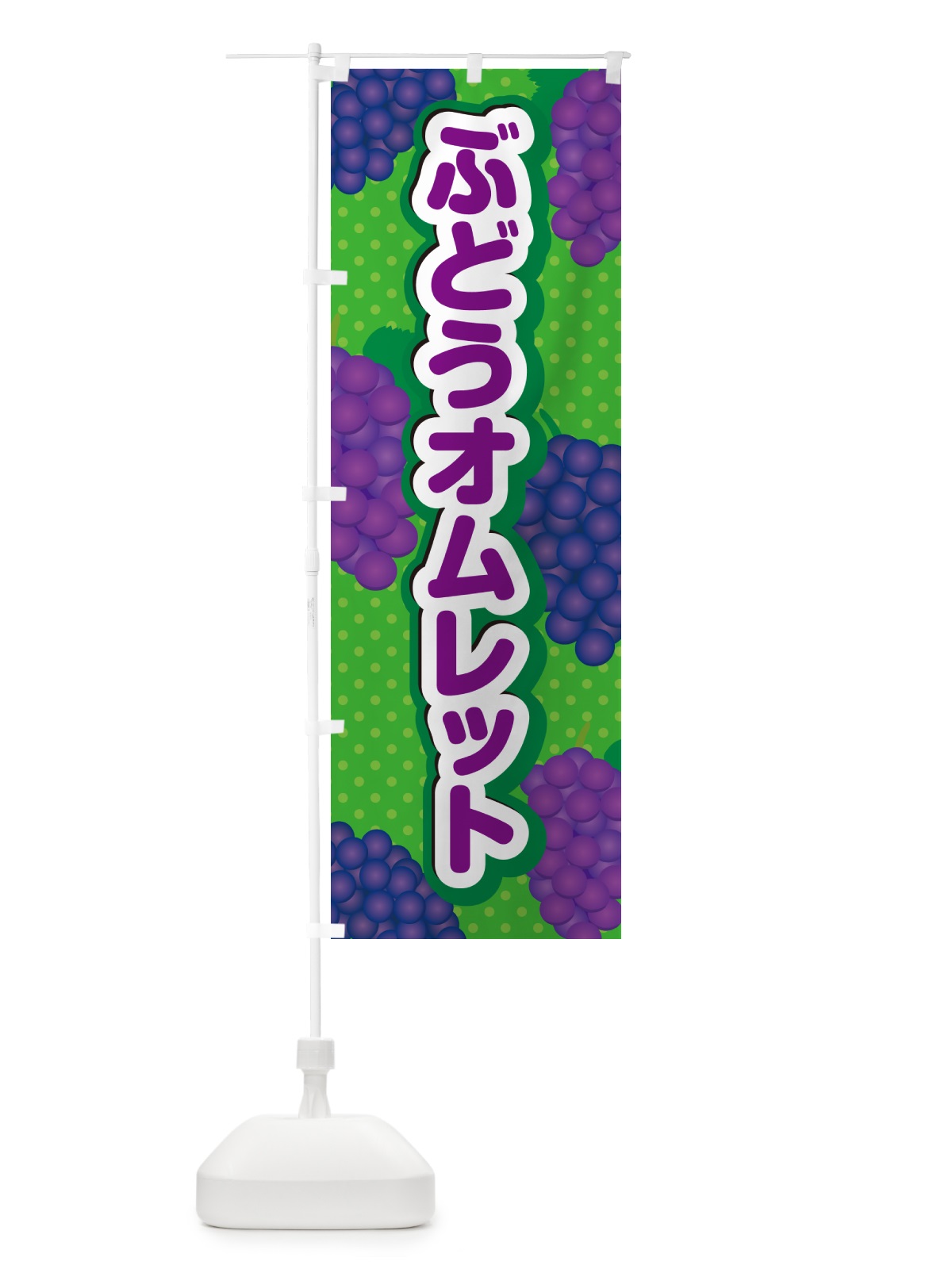 のぼり ぶどうオムレット のぼり旗 56JJ(デザイン【A】)