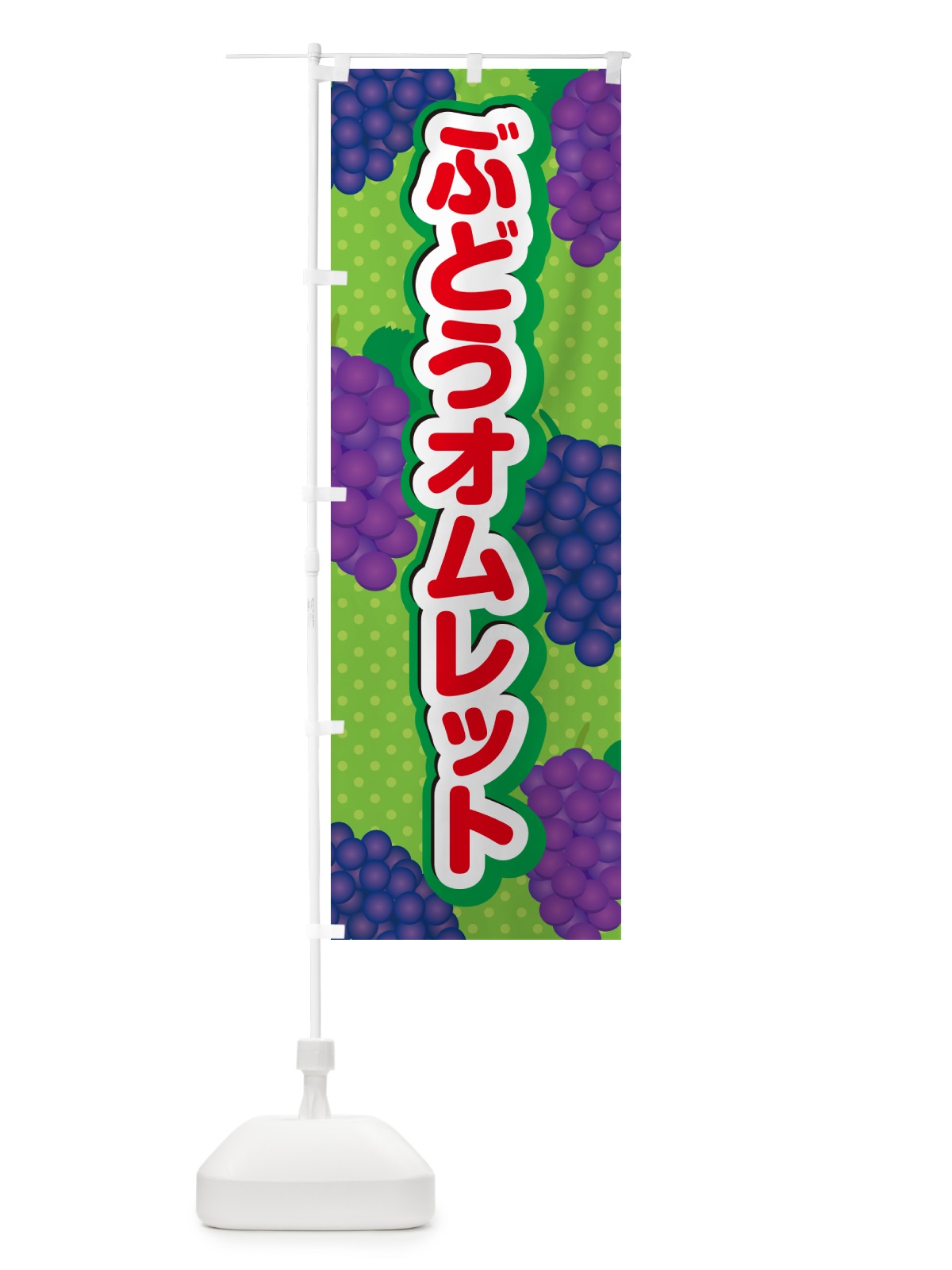 のぼり ぶどうオムレット のぼり旗 56JJ(デザイン【C】)