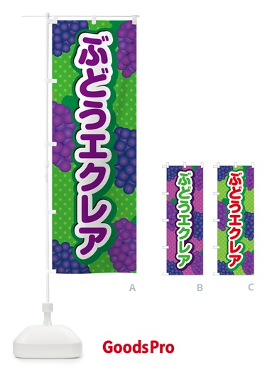 のぼり ぶどうエクレア のぼり旗 56JN
