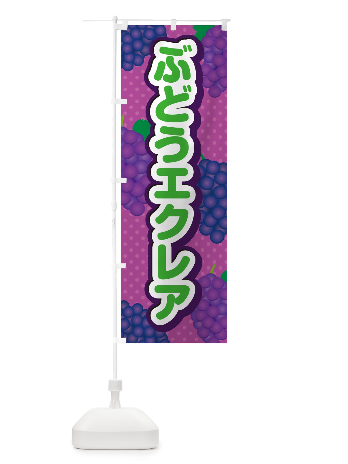 のぼり ぶどうエクレア のぼり旗 56JN(デザイン【B】)