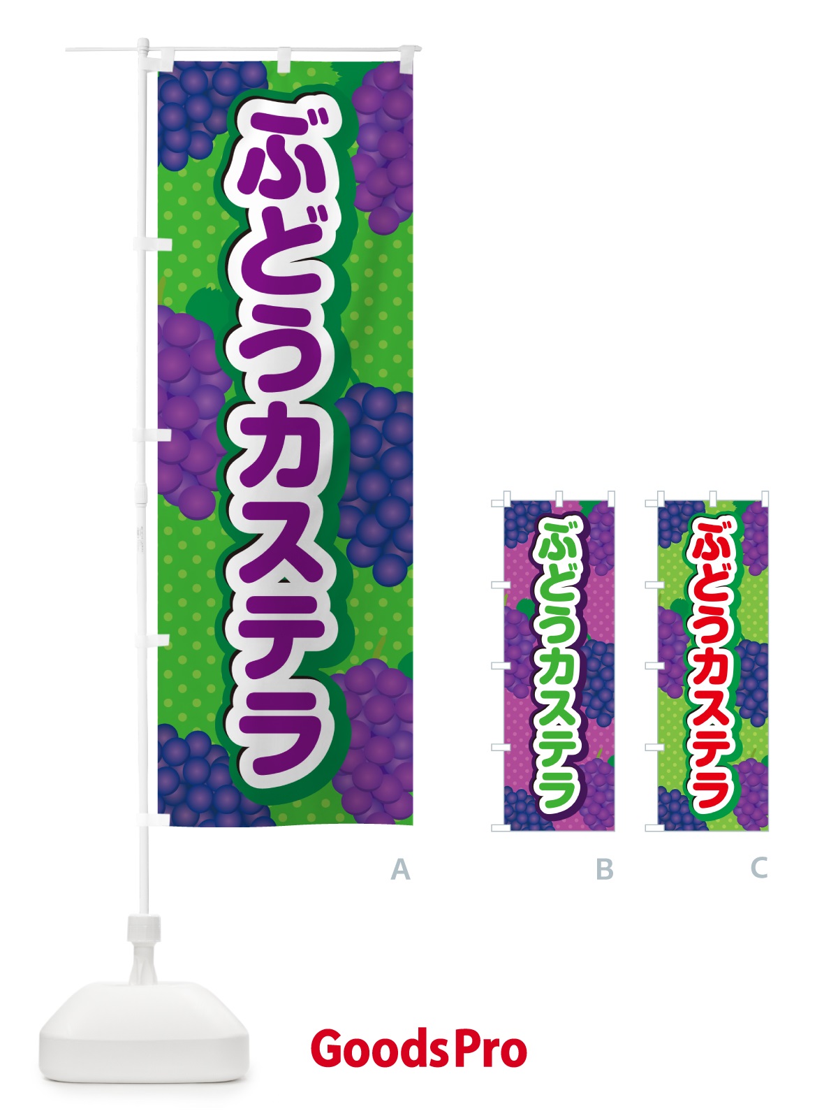 のぼり ぶどうカステラ のぼり旗 56JP