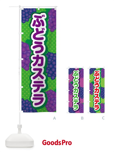 のぼり ぶどうカステラ のぼり旗 56JP