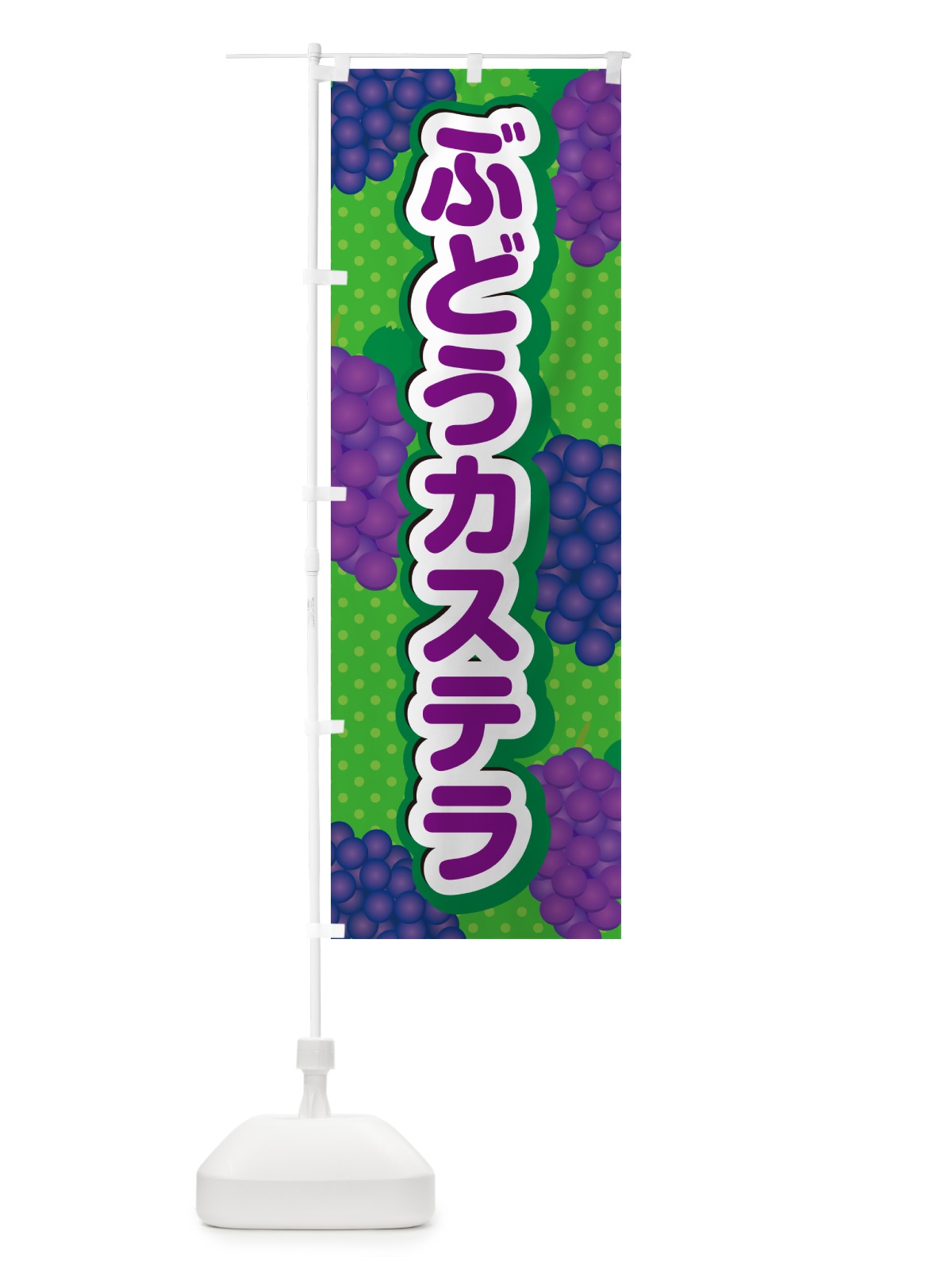 のぼり ぶどうカステラ のぼり旗 56JP(デザイン【A】)
