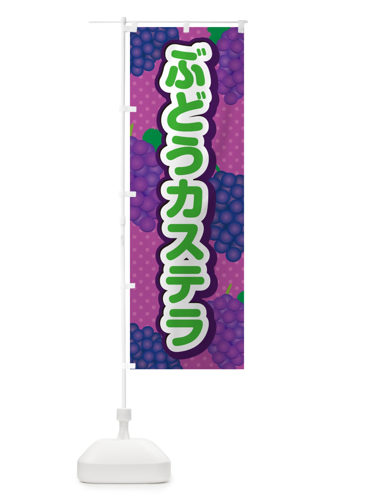 のぼり ぶどうカステラ のぼり旗 56JP(デザイン【B】)