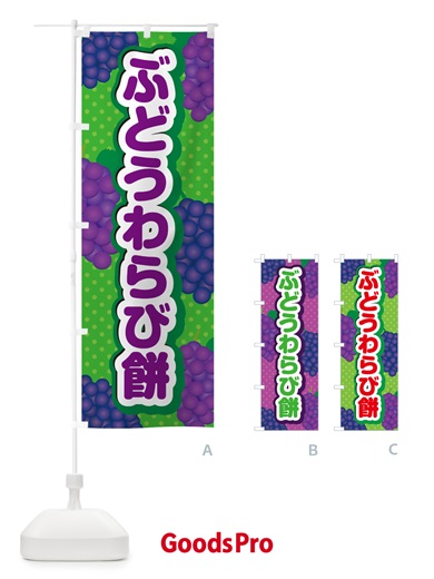 のぼり ぶどうわらび餅 のぼり旗 56JT