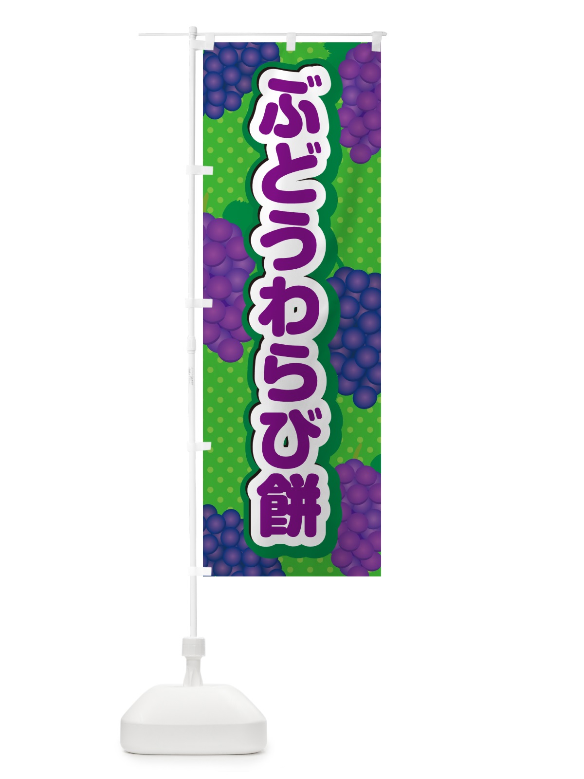 のぼり ぶどうわらび餅 のぼり旗 56JT(デザイン【A】)