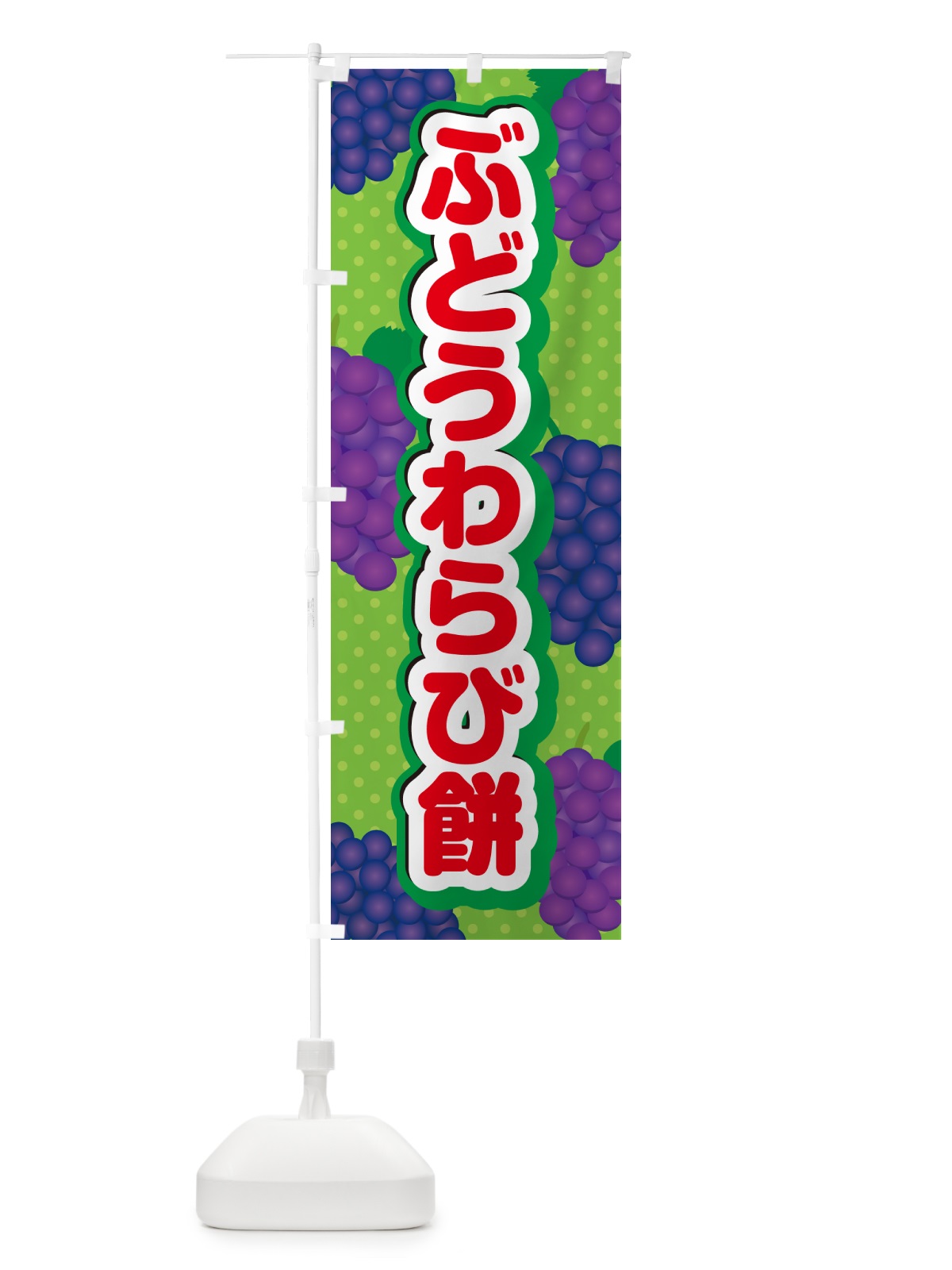 のぼり ぶどうわらび餅 のぼり旗 56JT(デザイン【C】)