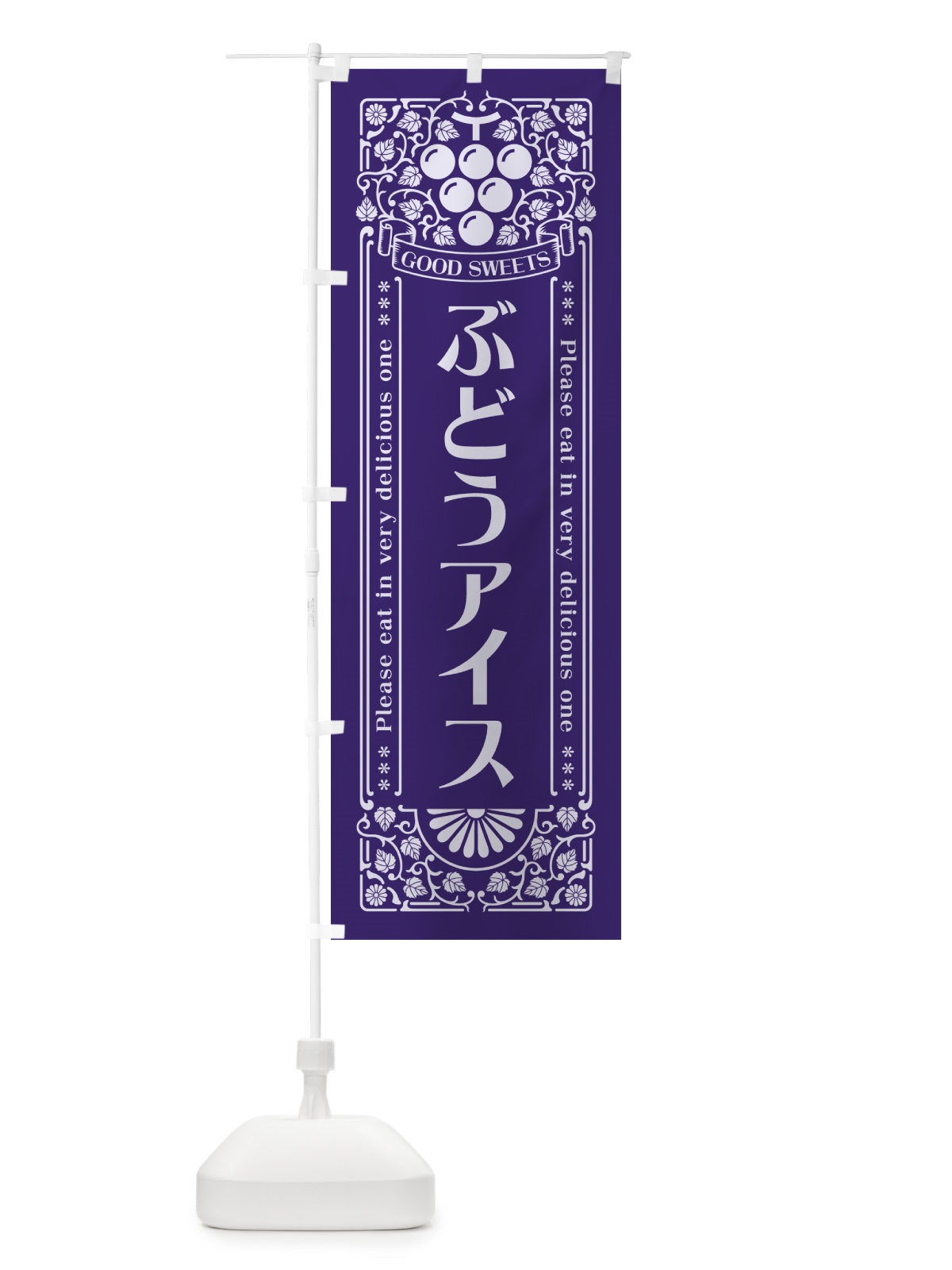 のぼり ぶどうアイス・レトロ風 のぼり旗 56JX(デザイン【C】)
