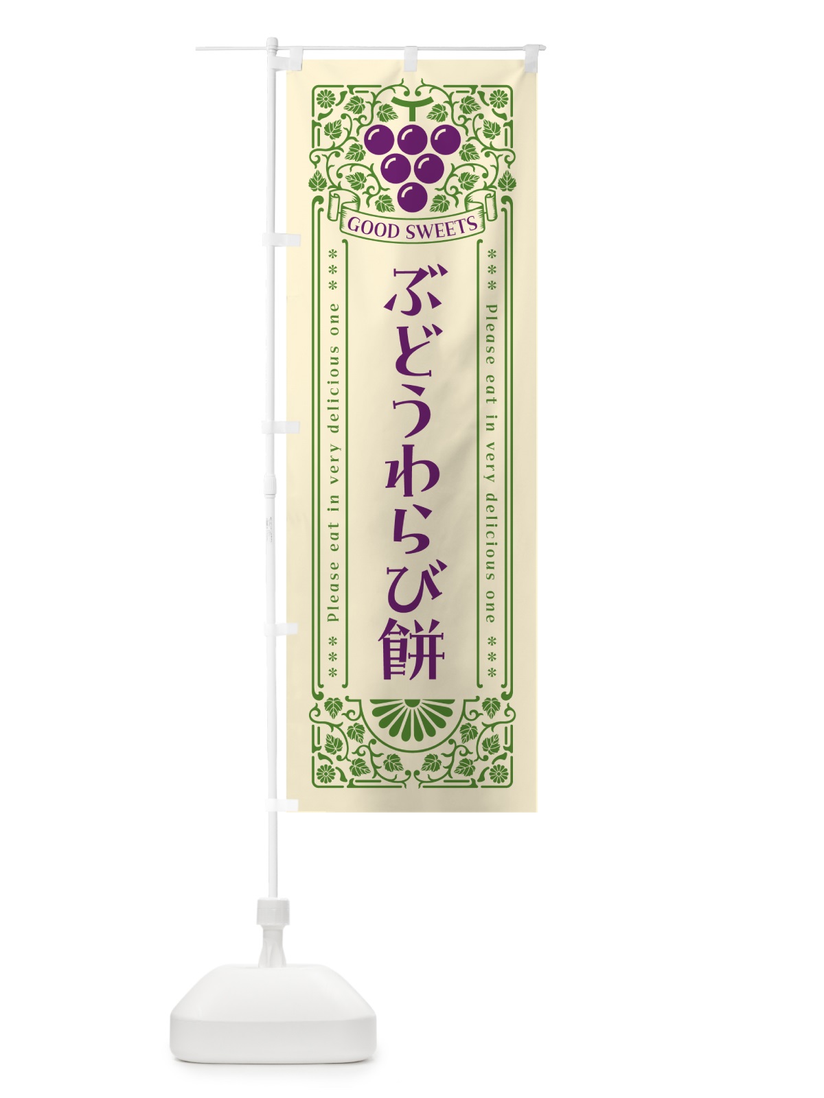 のぼり ぶどうわらび餅・レトロ風 のぼり旗 56JY(デザイン【A】)