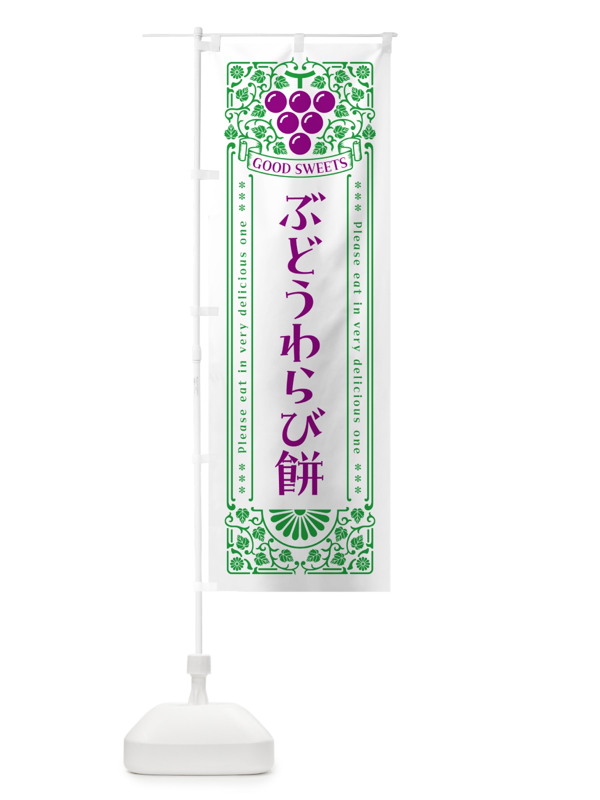 のぼり ぶどうわらび餅・レトロ風 のぼり旗 56JY(デザイン【B】)