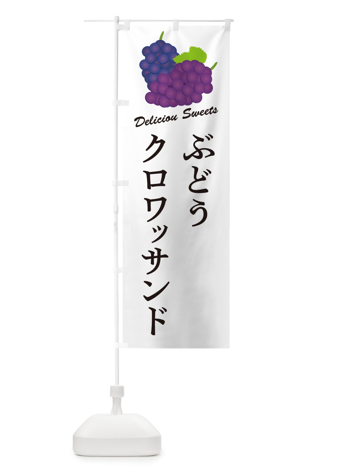 のぼり ぶどうクロワッサンド のぼり旗 56K0(デザイン【A】)