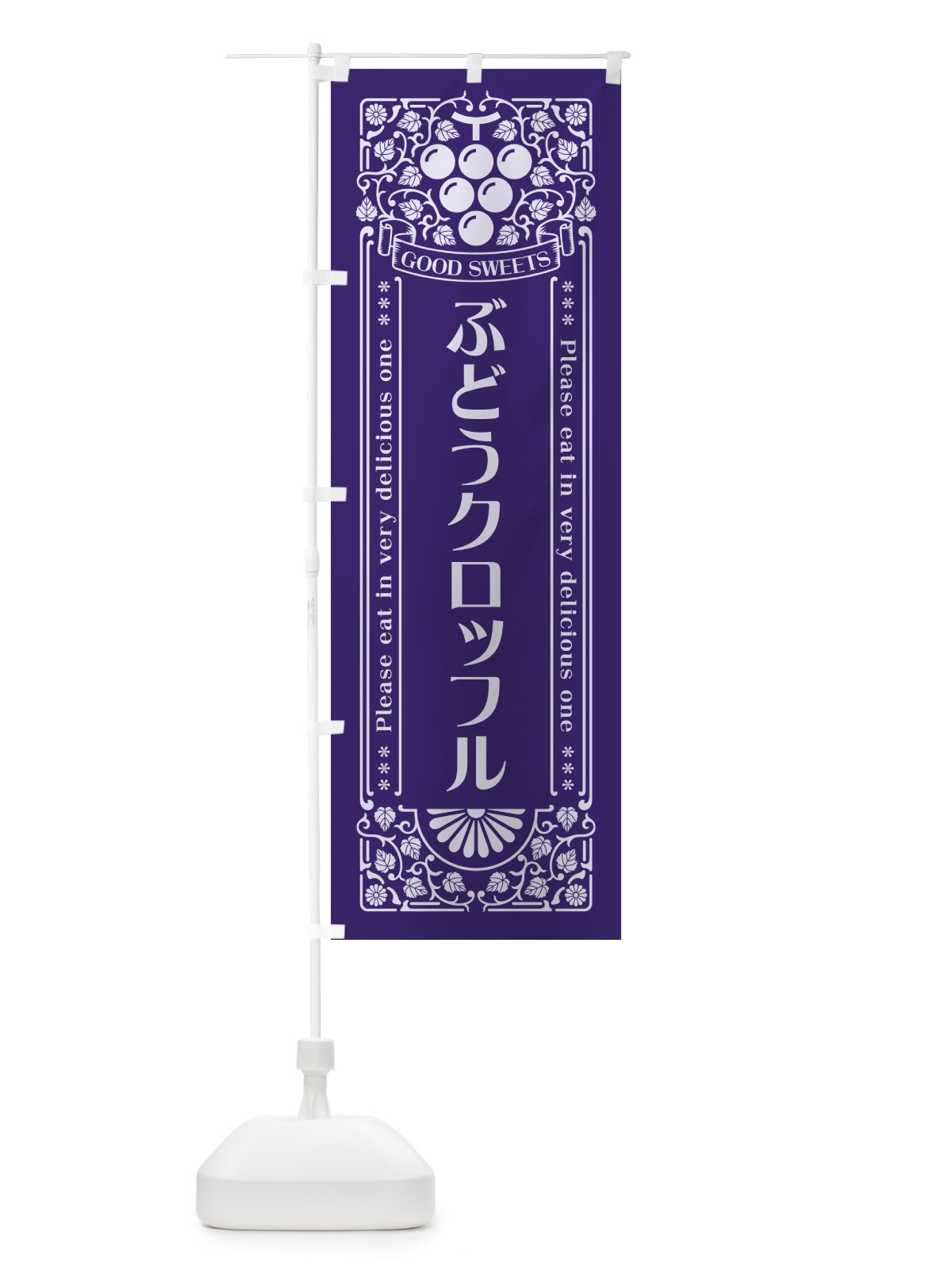のぼり ぶどうクロッフル・レトロ風 のぼり旗 56K4(デザイン【C】)
