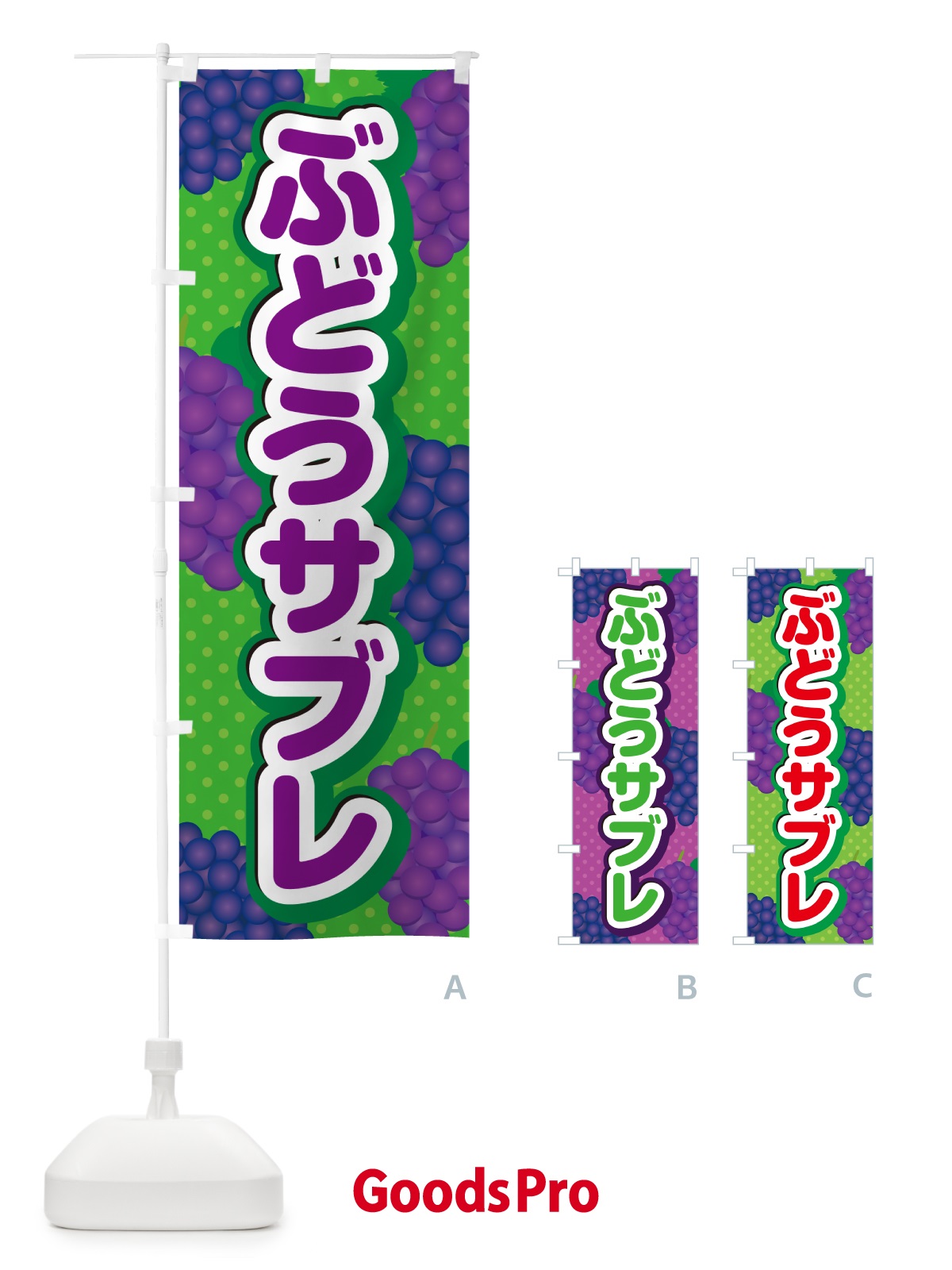 のぼり ぶどうサブレ のぼり旗 56K6