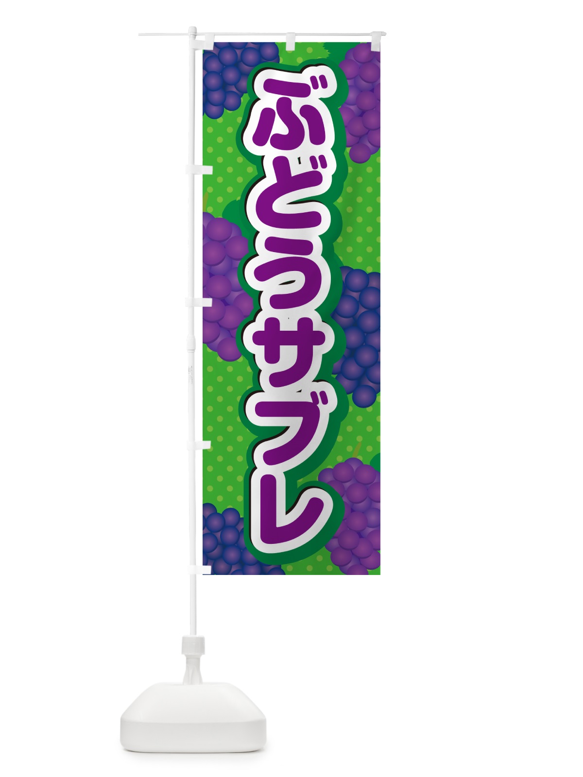 のぼり ぶどうサブレ のぼり旗 56K6(デザイン【A】)