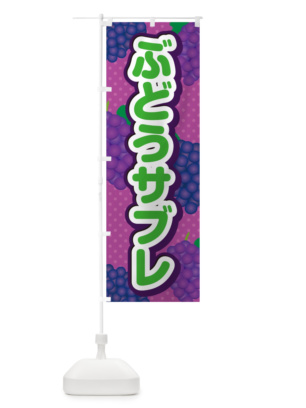 のぼり ぶどうサブレ のぼり旗 56K6(デザイン【B】)
