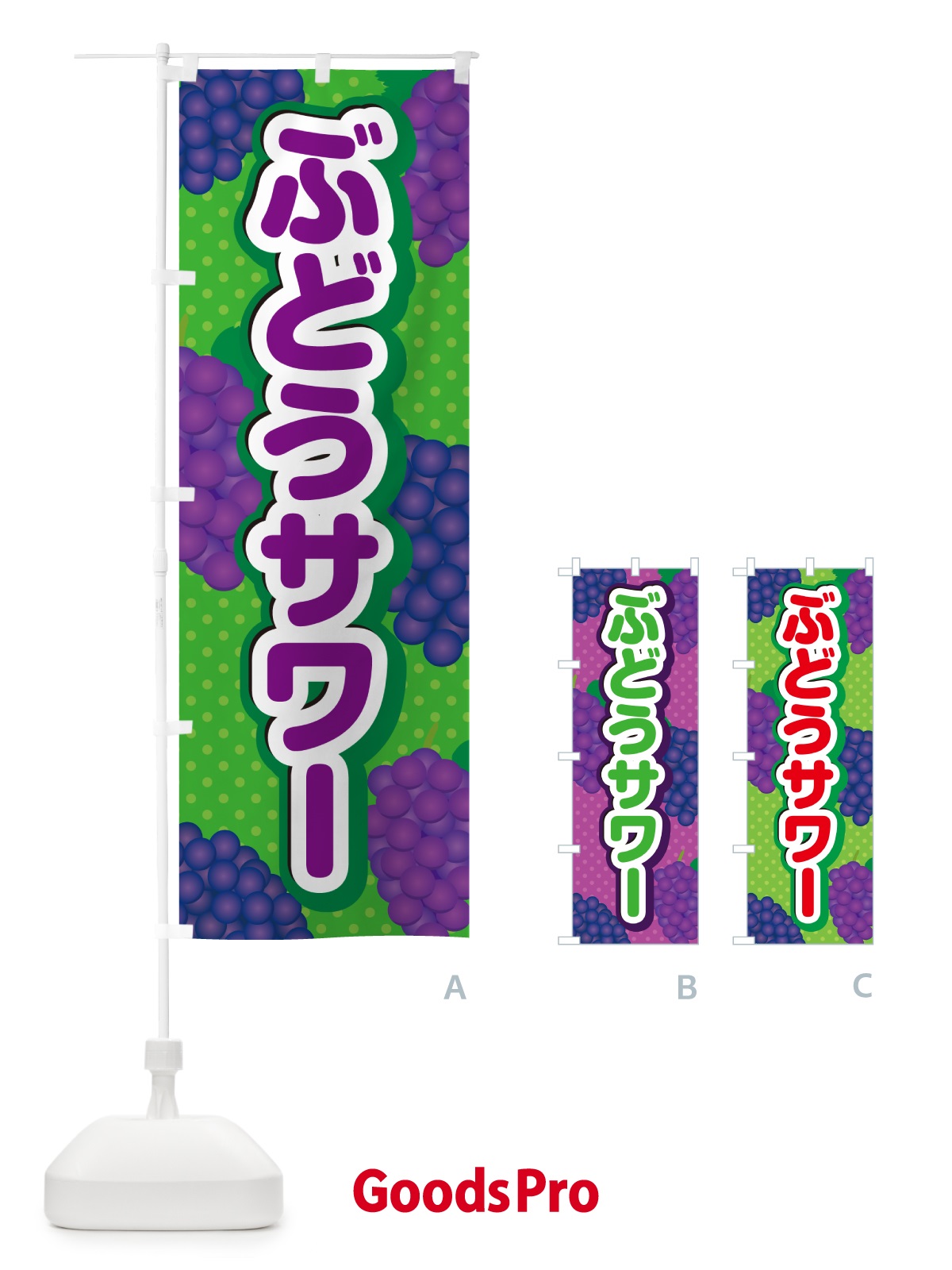 のぼり ぶどうサワー のぼり旗 56K9