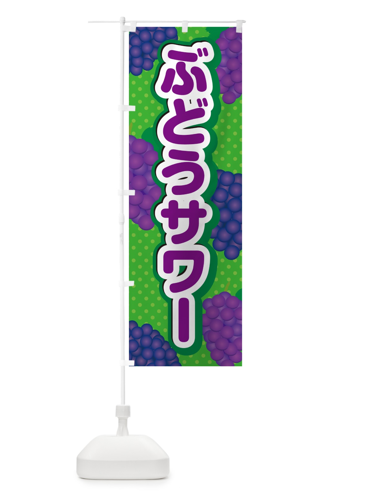 のぼり ぶどうサワー のぼり旗 56K9(デザイン【A】)