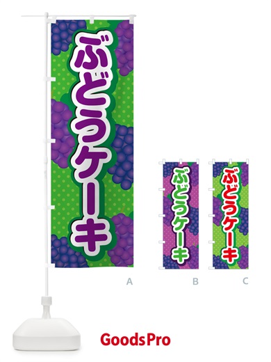 のぼり ぶどうケーキ のぼり旗 56KE