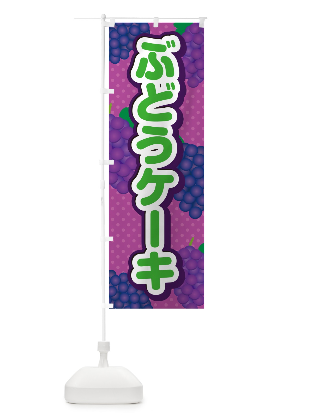 のぼり ぶどうケーキ のぼり旗 56KE(デザイン【B】)