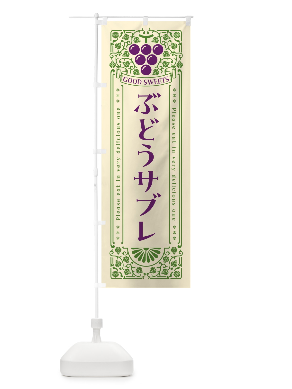 のぼり ぶどうサブレ・レトロ風 のぼり旗 56KJ(デザイン【A】)