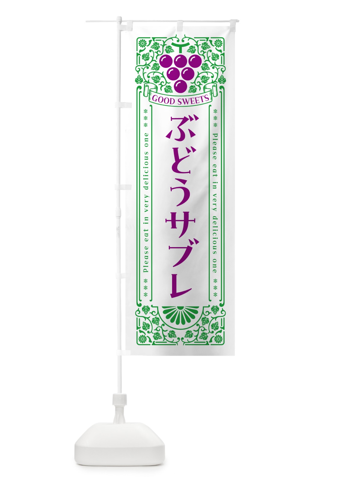 のぼり ぶどうサブレ・レトロ風 のぼり旗 56KJ(デザイン【B】)