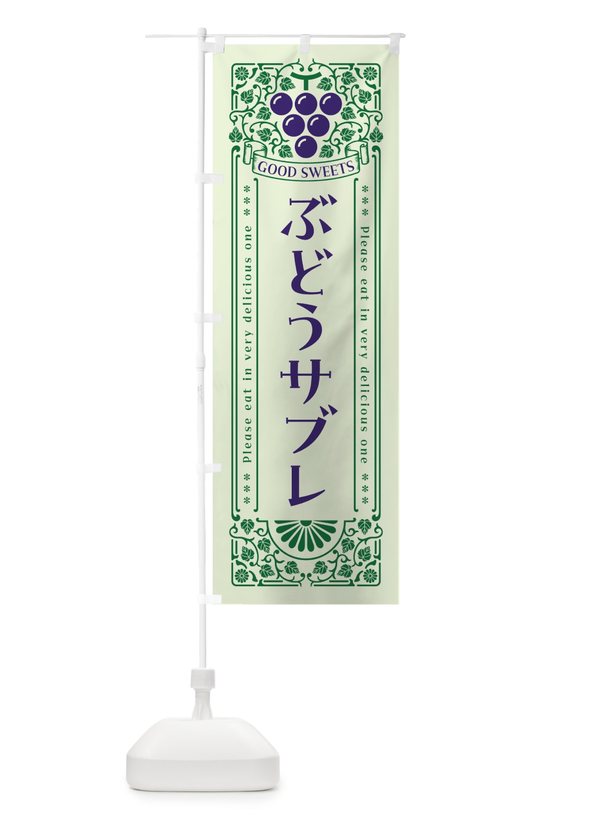 のぼり ぶどうサブレ・レトロ風 のぼり旗 56KJ(デザイン【C】)